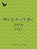 沖にむかって泳ぐ (impala e-books)