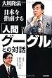 「人間グーグル」との対話―日本を指南する