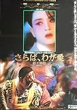 asiapo94 香港アジア：劇場映画ポスター【さらば、わが愛】　（1993年香港映画）出演： レスリー・チャン チャン・フォンイー
