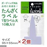 たんざくラベル T型 大 10枚入り 2個