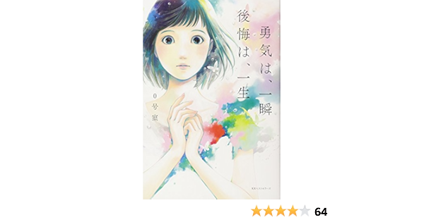 勇気は 一瞬 後悔は 一生 0号室 本 通販 Amazon