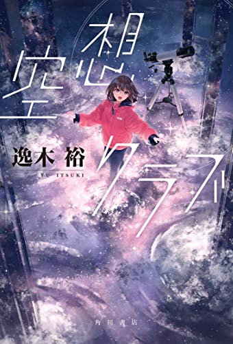 逸木裕:空想クラブ