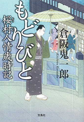 倉阪鬼一郎:もどりびと 桜村人情歳時記 (宝島社文庫)