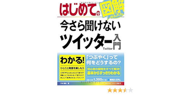 はじめての今さら聞けないツイッター入門 Basic Master Series 八木 重和 本 通販 Amazon