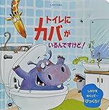 トイレにカバがいるんですけど! (しかけえほん)
