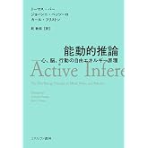 能動的推論:心、脳、行動の自由エネルギー原理