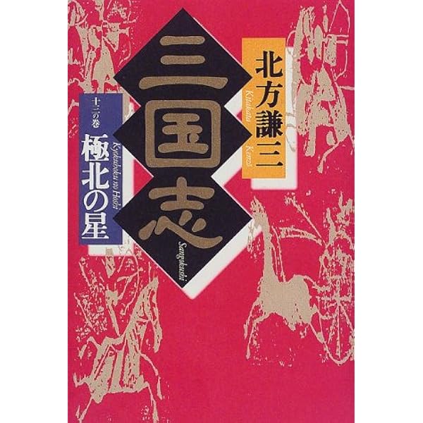 三国志 第1巻～第12巻(全巻) Amazon.co.jp: 三国志 全12巻合本版 電子書籍: 吉川英治