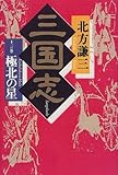 三国志〈13の巻〉極北の星