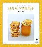 はちみつのお菓子 (おいしいホームメイド)