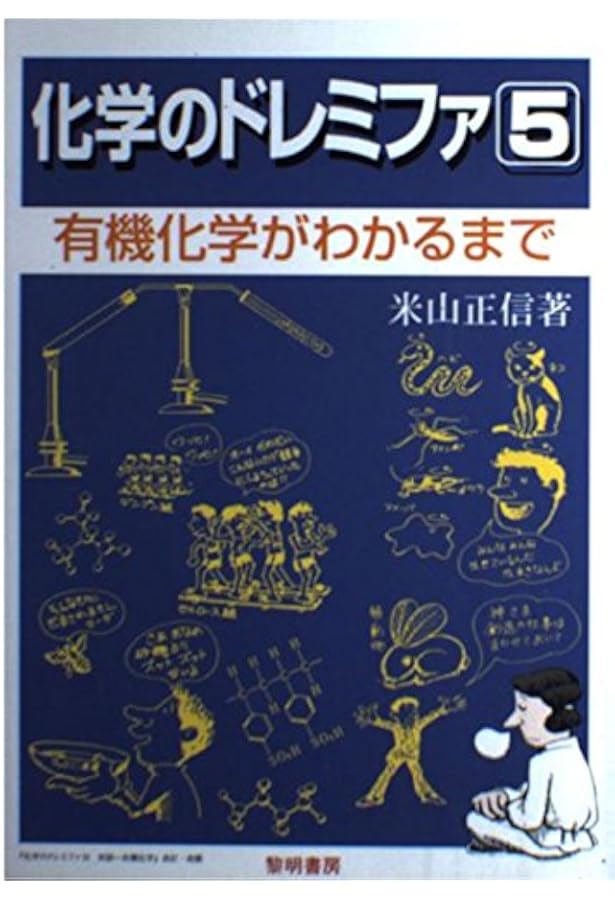 化学のドレミファ 1.2.3.4.5.7 化学のドレミファ 1.2.3.4.5.7