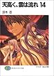 天高く、雲は流れ〈14〉 (富士見ファンタジア文庫)
