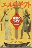 エルフギフト〈上〉復讐のちかい (ポプラ・ウイング・ブックス)