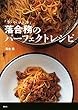 「ラ・ベットラ」落合務のパーフェクトレシピ (講談社のお料理ＢＯＯＫ)