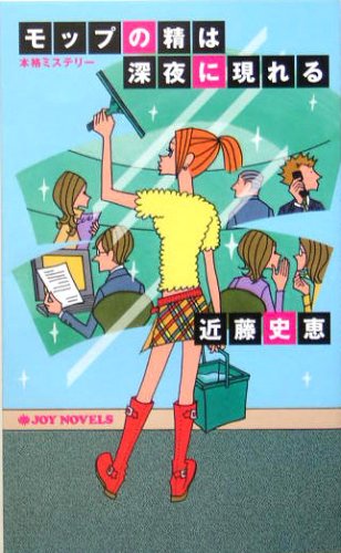 モップの精は深夜に現れる (ジョイ・ノベルス)