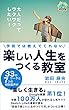 学校では教えてくれない　楽しい人生をつくる教室