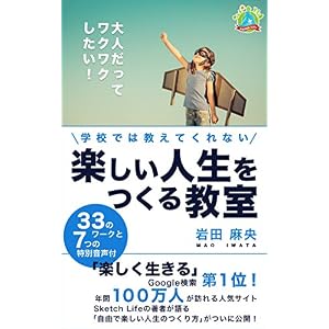 学校では教えてくれない 楽しい人生をつくる教室 学校では教えてくれない 楽しい人生をつくる教室