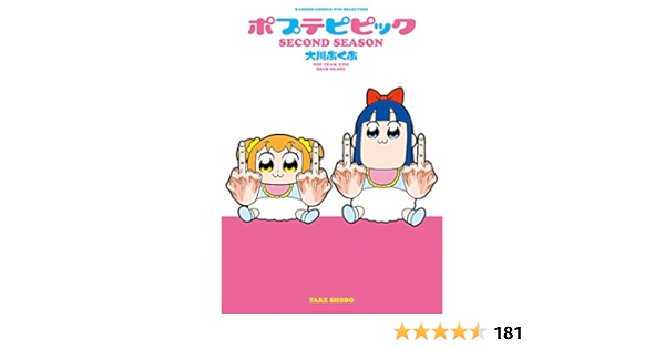 ポプテピピック Second Season バンブーコミックス Winセレクション 大川ぶくぶ 本 通販 Amazon