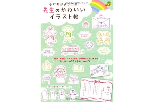 子どもがよろこぶ 先生のかわいいイラスト帖 ナツメ社教育書ブックス 本 通販 Amazon
