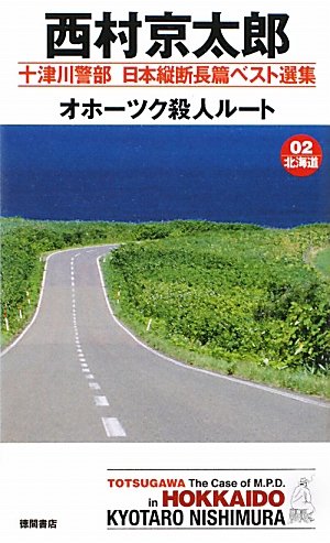 西村京太郎:十津川警部　日本縦断長篇ベスト選集　０２［北海道］ オホーツク殺人ルート (トクマ・ノベルス)