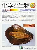 化学と生物 2017年 10 月号 [雑誌]