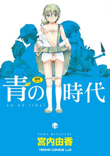 『青の時代』1巻