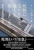 「死刑になりたくて、他人を殺しました」 無差別殺傷犯の論理