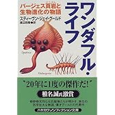 ワンダフル・ライフ―バージェス頁岩と生物進化の物語 (ハヤカワ文庫NF)