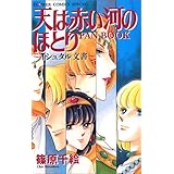 天は赤い河のほとり外伝 上弦 ルルル文庫 篠原 千絵 篠原 千絵 本 通販 Amazon