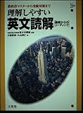 理解しやすい英文読解: 基礎からのリーディング (シグマベスト)