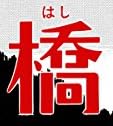 漫画『橋 [伊藤潤二コレクション67]』で使われている【ナミン】