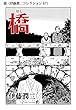 橋（伊藤潤二コレクション 67） (朝日コミックス)