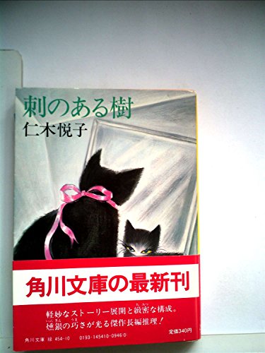 仁木悦子:刺のある樹 (1982年) (角川文庫)