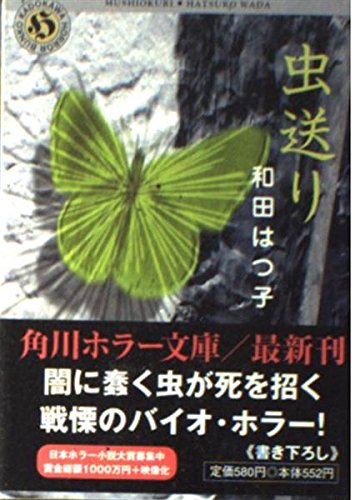 和田はつ子:虫送り (角川ホラー文庫)