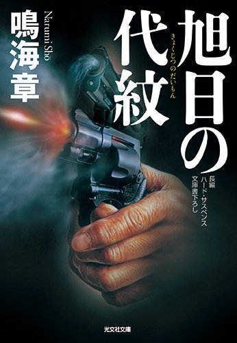 鳴海章:旭日の代紋 (光文社文庫)
