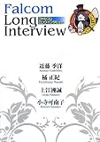 ファルコム ロングインタビュー (ファルコムBOOKS)
