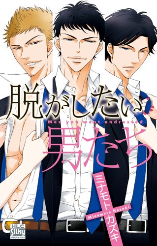 『脱がしたい男たち』