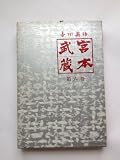 宮本武蔵　第6巻