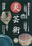 季刊 炎芸術 40号 特集 現代やきもの百科