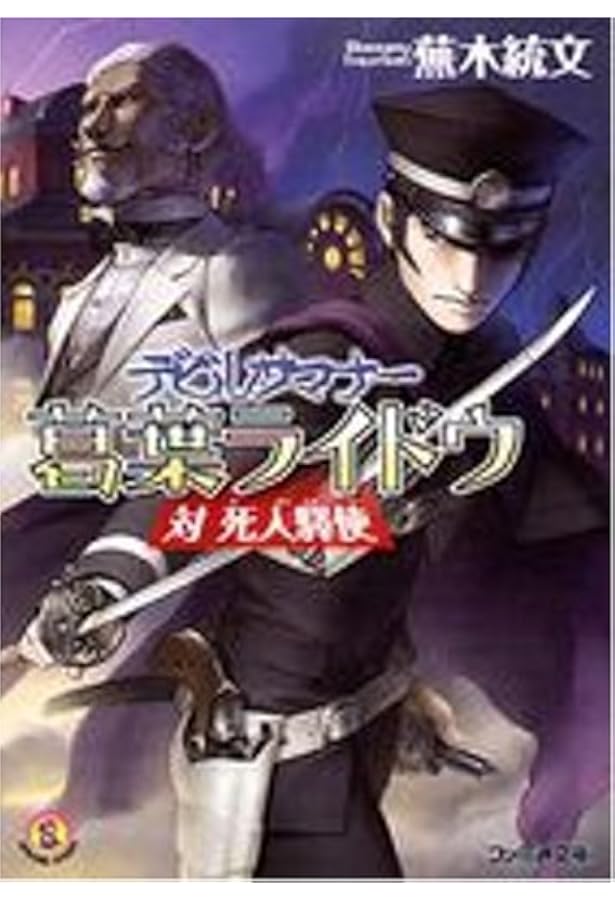 Amazon.co.jp: デビルサマナー 葛葉ライドウ対超力兵団 超公式ふぁん