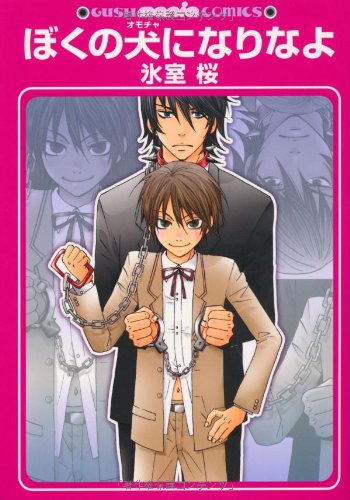 『ぼくの犬になりなよ』