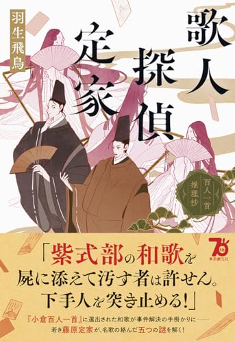 羽生飛鳥:歌人探偵定家: 百人一首推理抄