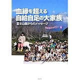 Amazon 心を耕す家族の行く手 木の花ファミリーのゆたかな夢 木の花農園 本 通販