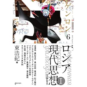 ゲンロン6 ロシア現代思想I