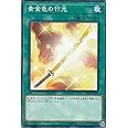 遊戯王 SR09-JP030 黄金色の竹光 (日本語版 ノーマル) STRUCTURE DECK R -ウォリアーズ・ストライク-