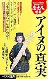 アイヌの真実 (ベスト新書)