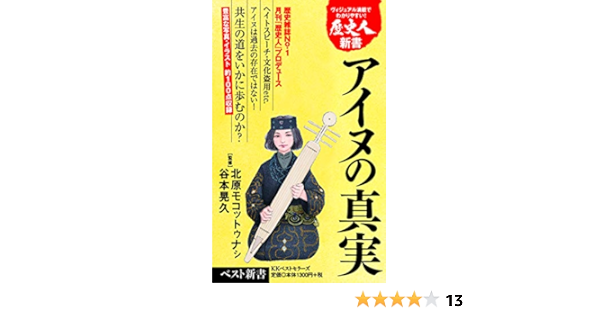 アイヌの真実 ベスト新書 北原 モコットゥナシ 谷本 晃久 本 通販 Amazon