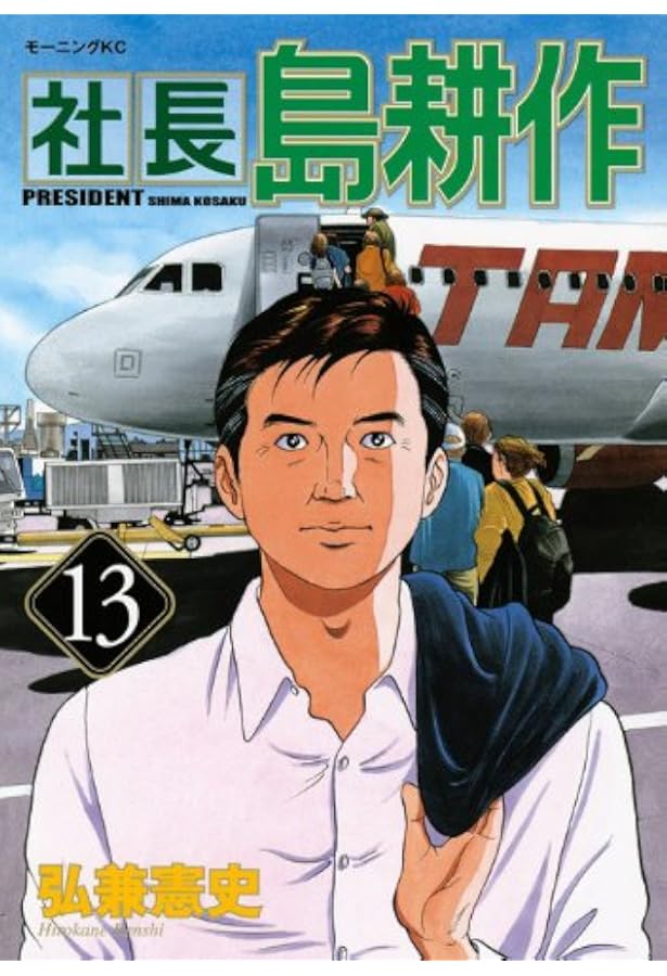 社長 島耕作(16) (モーニングKC) | 弘兼 憲史 |本 | 通販 | Amazon