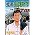 弘兼憲史「社長 島耕作(13)」