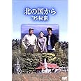 北の国から 95 秘密 [DVD]