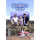 北の国から 95 秘密 [DVD]